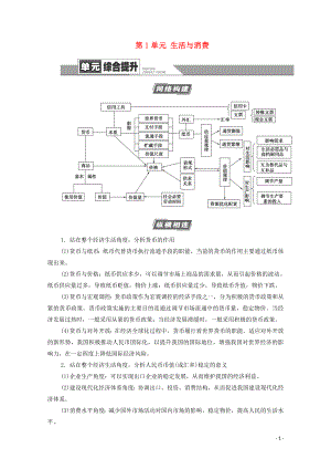 2021高考政治一輪復習 第1單元 生活與消費單元綜合提升教學案 新人教版必修1