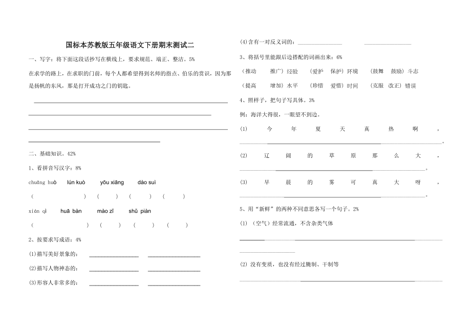 国标本苏教版五年级语文下册期末测试二_第1页