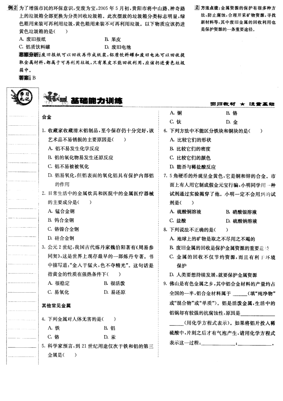 九年级化学 第十一章第三节 几种常见的金属学案（图片版） 北京课改版_第1页