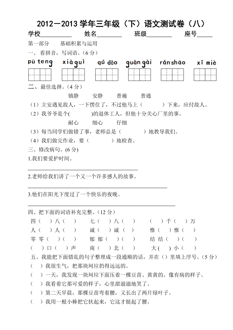 小学语文三年级下册第八单元测试卷_第1页