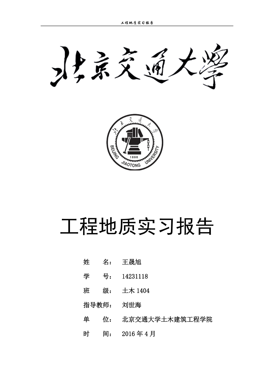 北京交通大学工程地质实习报告_第1页