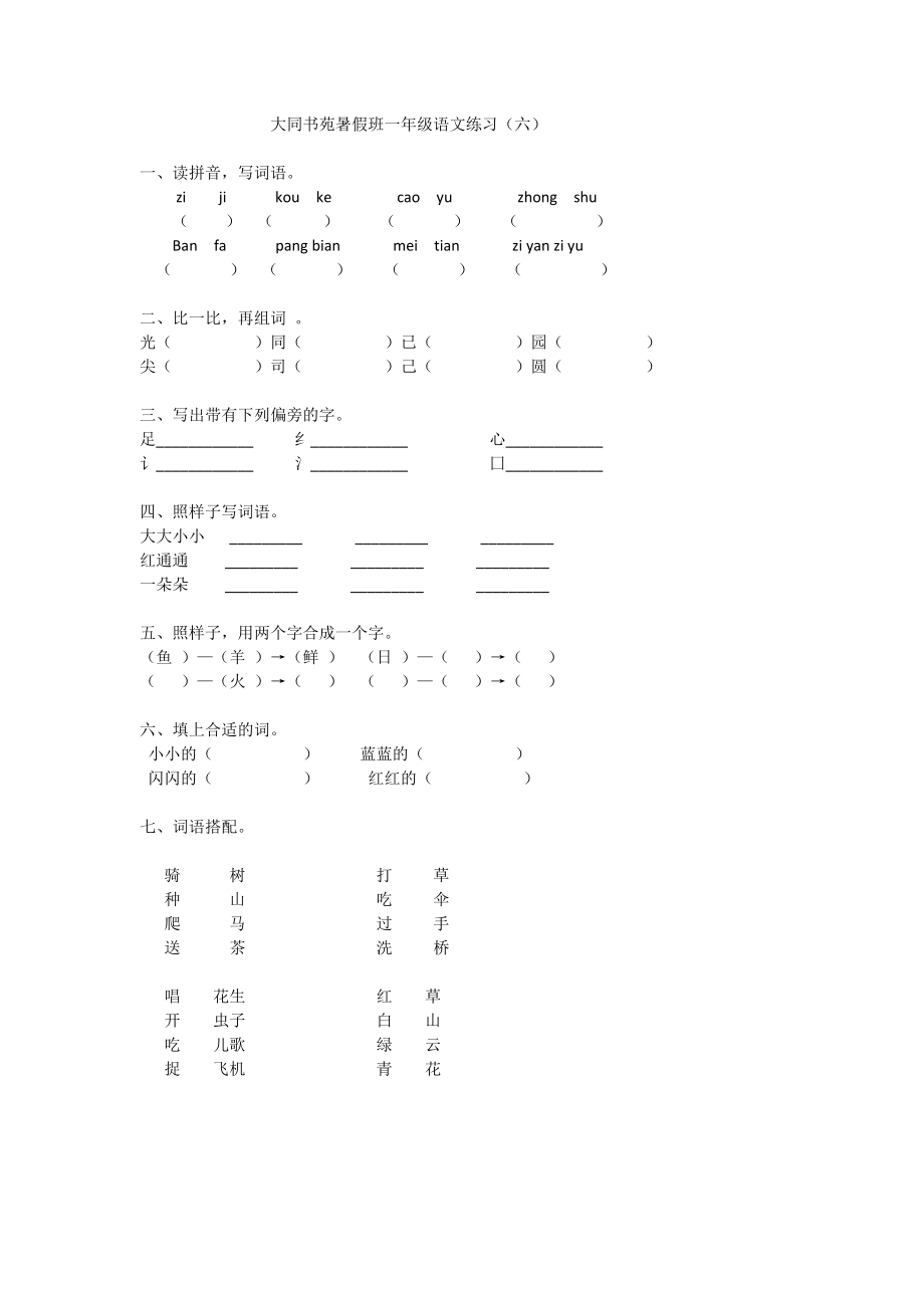 大同书苑暑假班一年级语文练习_第1页