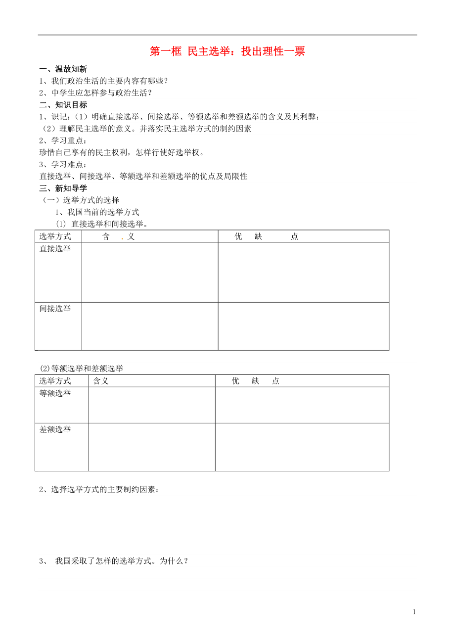 山东省平邑曾子学校高中政治 政治生活 第一框 民主选举 投出理性一票学案（无答案）新人教版必修2_第1页