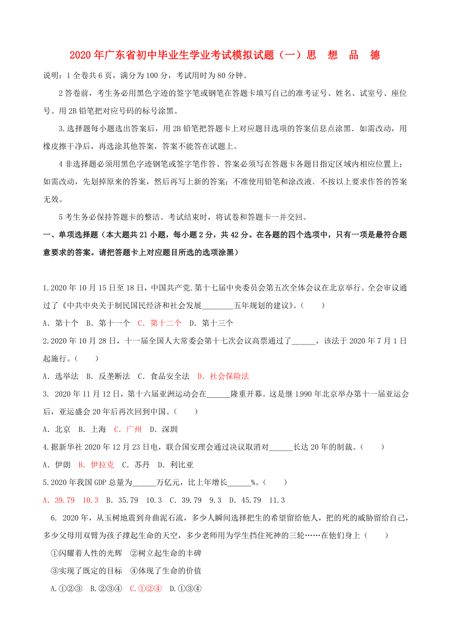 广东省初中政治毕业生学业考试模拟试题无答案_第1页