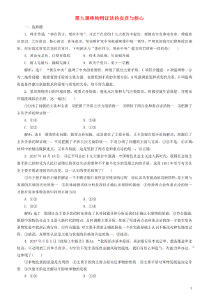 2020高考政治一輪總復習 生活與哲學 第九課 唯物辯證法的實質與核心同步練習（含解析）人教新課標