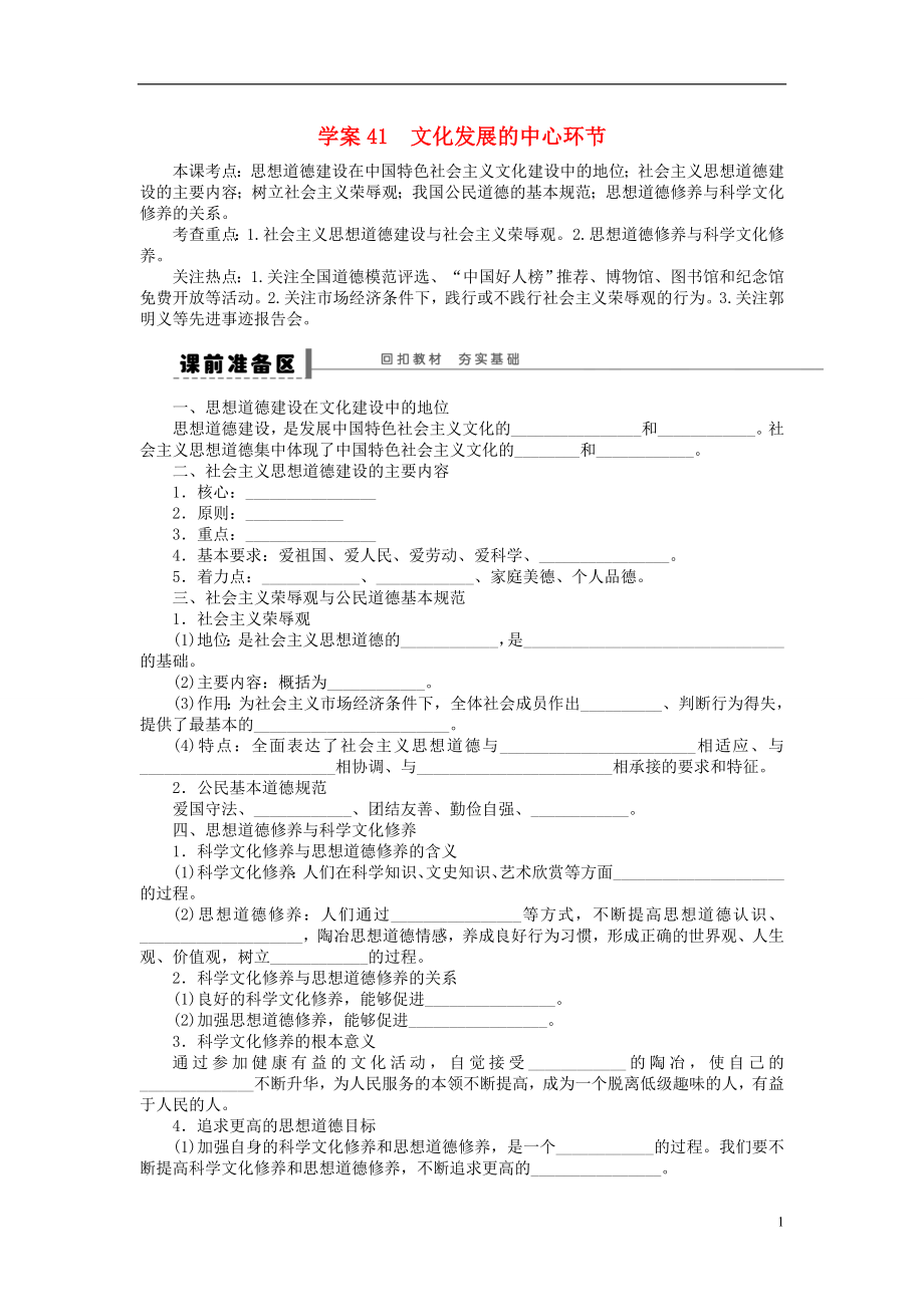 （江蘇專用）2016高考政治大一輪復(fù)習(xí) 第十二單元 第三十課 文化發(fā)展的中心環(huán)節(jié)學(xué)案 新人教版必修3_第1頁