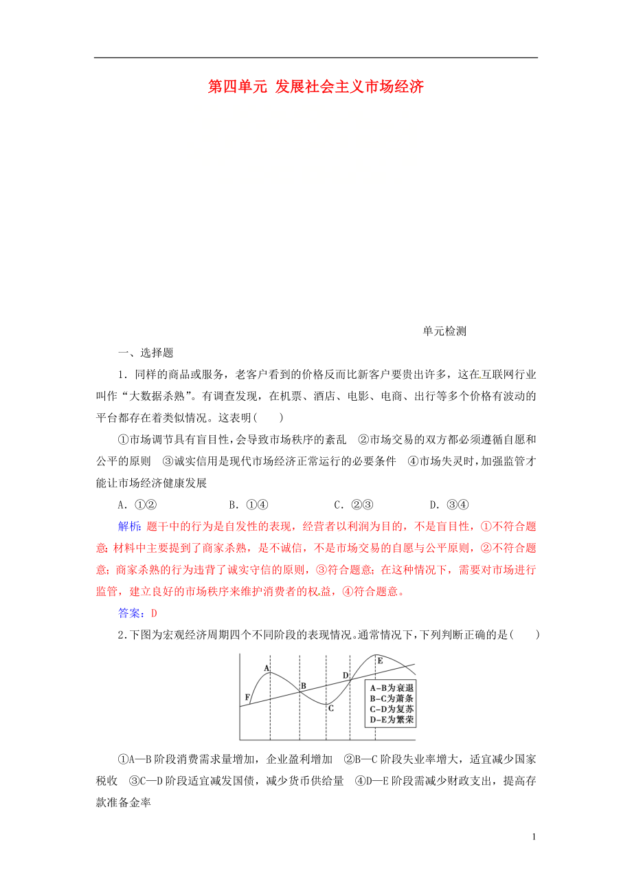 2020高考政治大一輪復習 第四單元 發(fā)展社會主義市場經濟單元檢測_第1頁