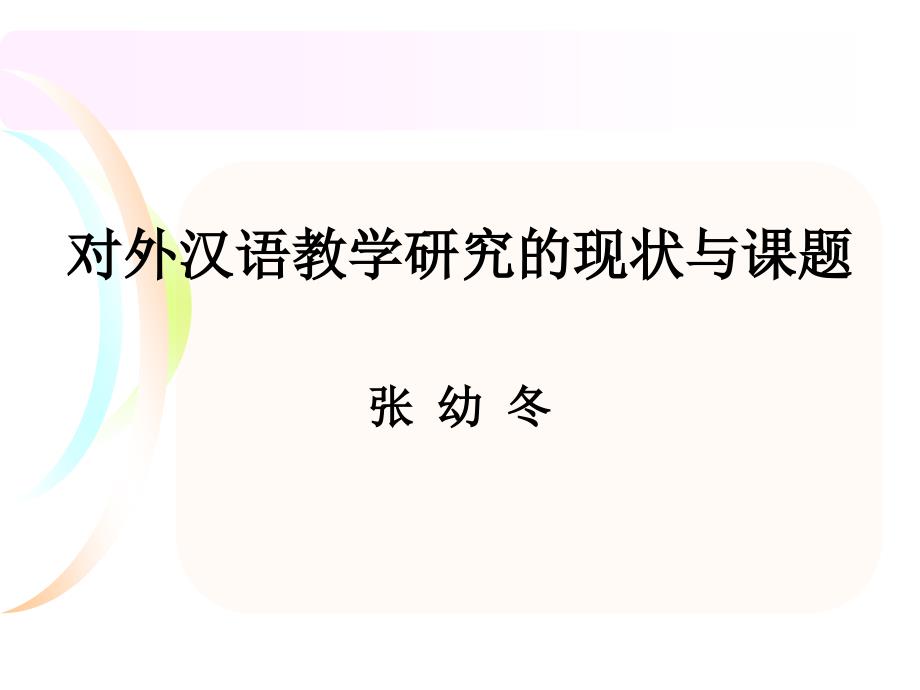 对外汉语教学研究的现状与课题张幼冬课件_第1页