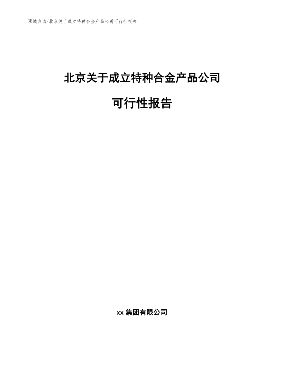 北京关于成立特种合金产品公司可行性报告（范文模板）_第1页