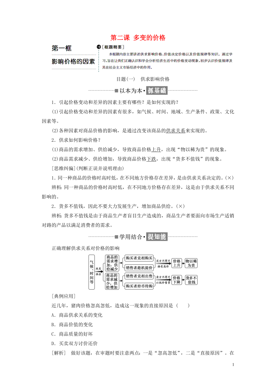 2018-2019學(xué)年高中政治 第一單元 生活與消費(fèi) 第二課 多變的價(jià)格 第一框 影響價(jià)格的因素教學(xué)案 新人教版必修1_第1頁(yè)