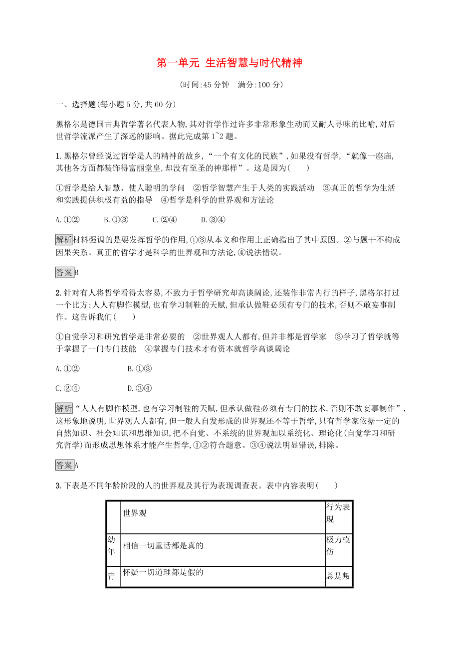 2019版高中政治 第一單元 生活智慧與時(shí)代精神單元測評(píng) 新人教版必修4_第1頁