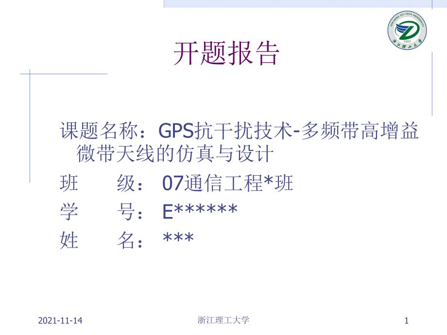 GPS抗干扰技术多频带高增益微带天线的仿真与设计开题答辩参考_第1页