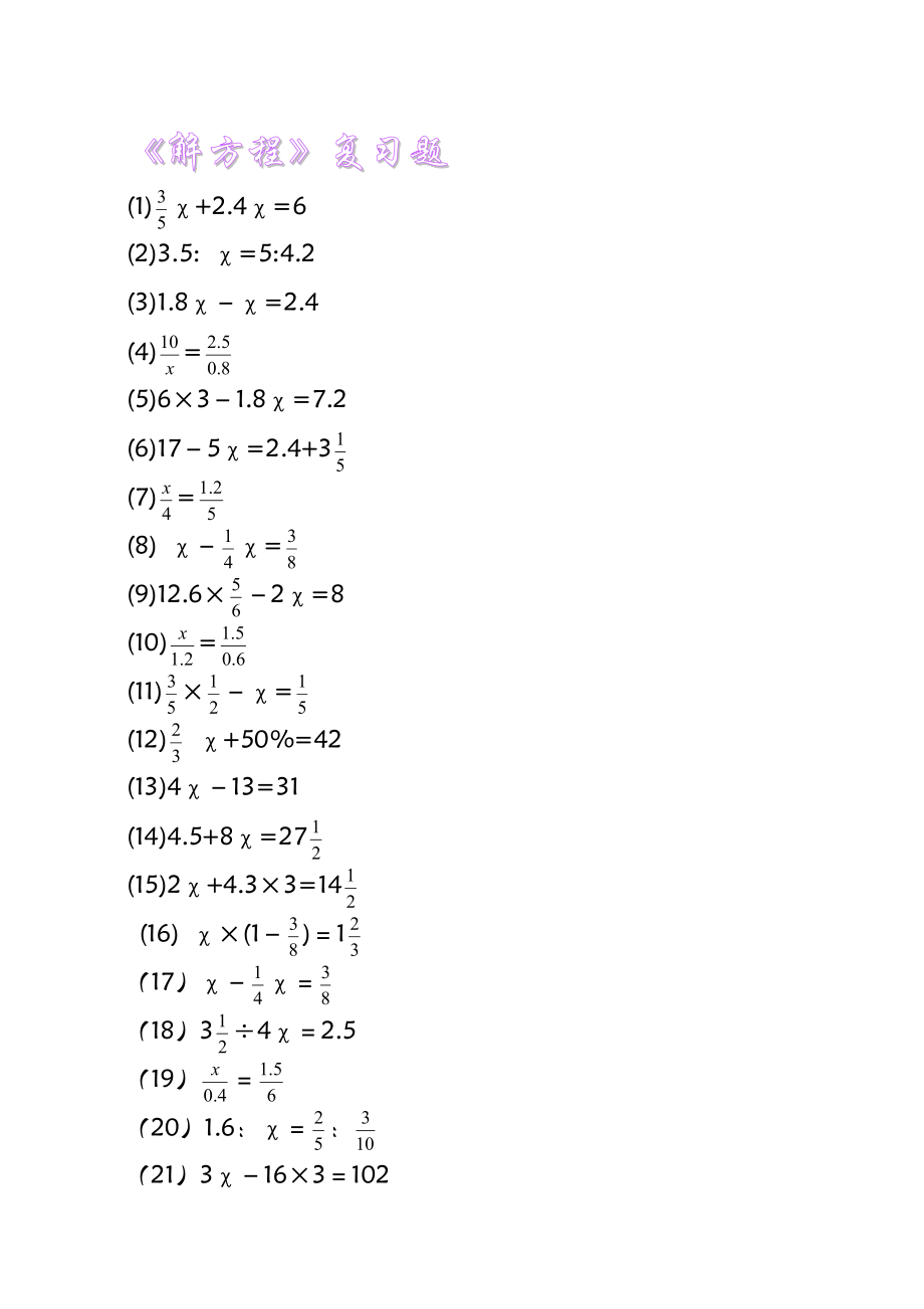 六年级数学解方程复习题_第1页