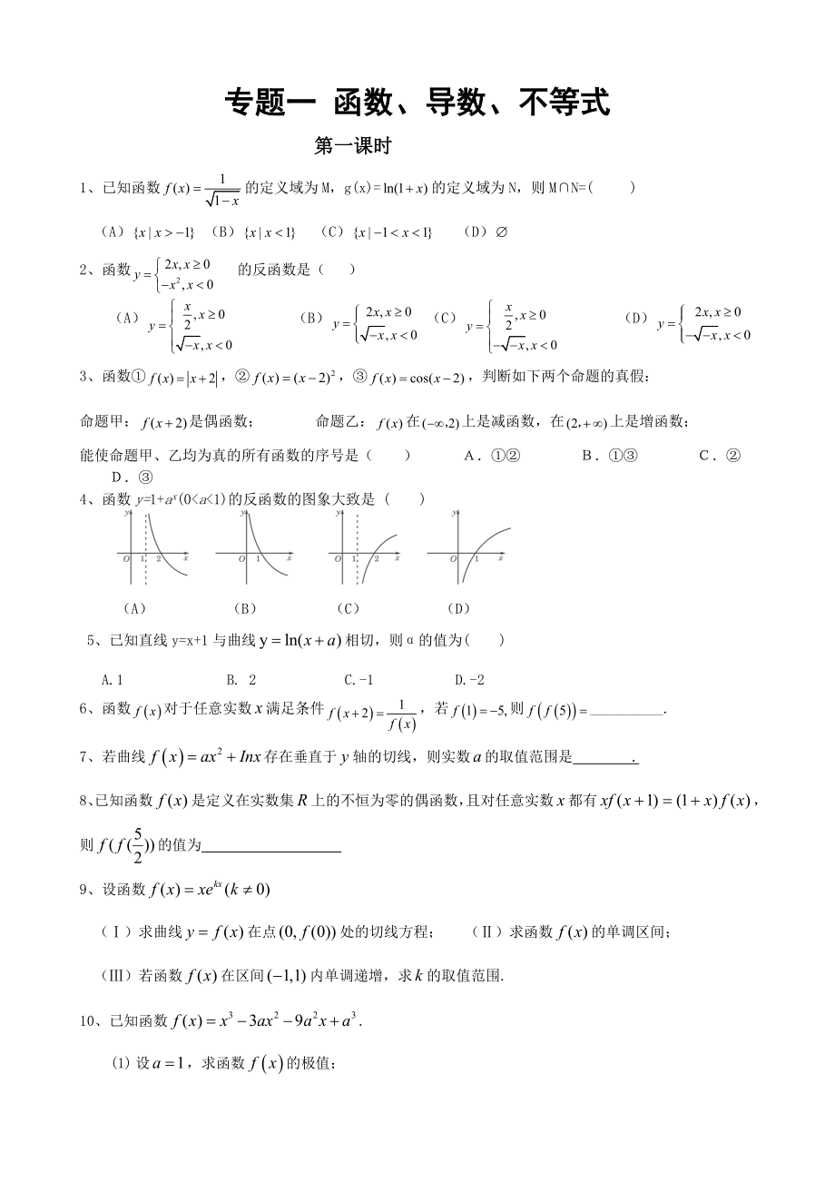 高三数学二轮专题一函数、导数、不等式_第1页