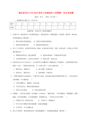 湖北省丹江口市七年级政治上学期第一次月考试题新人教版