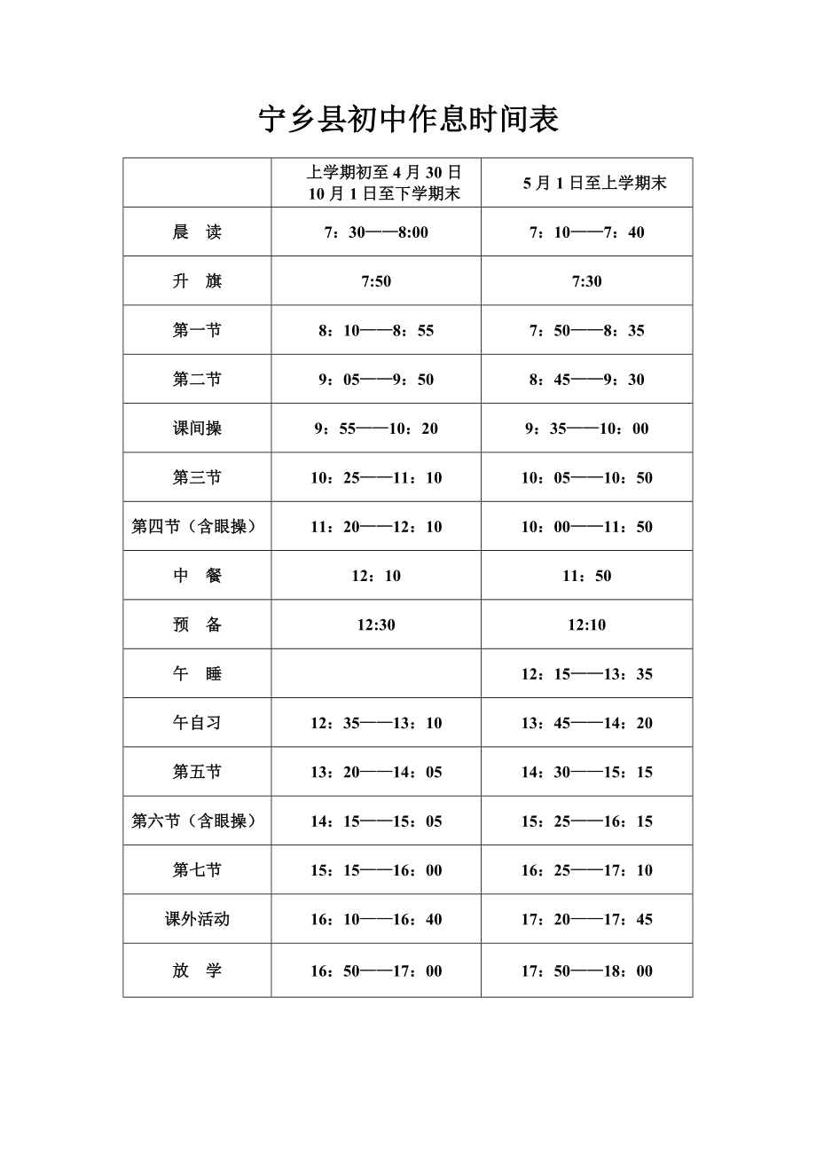 宁乡县中小学校作息时间表