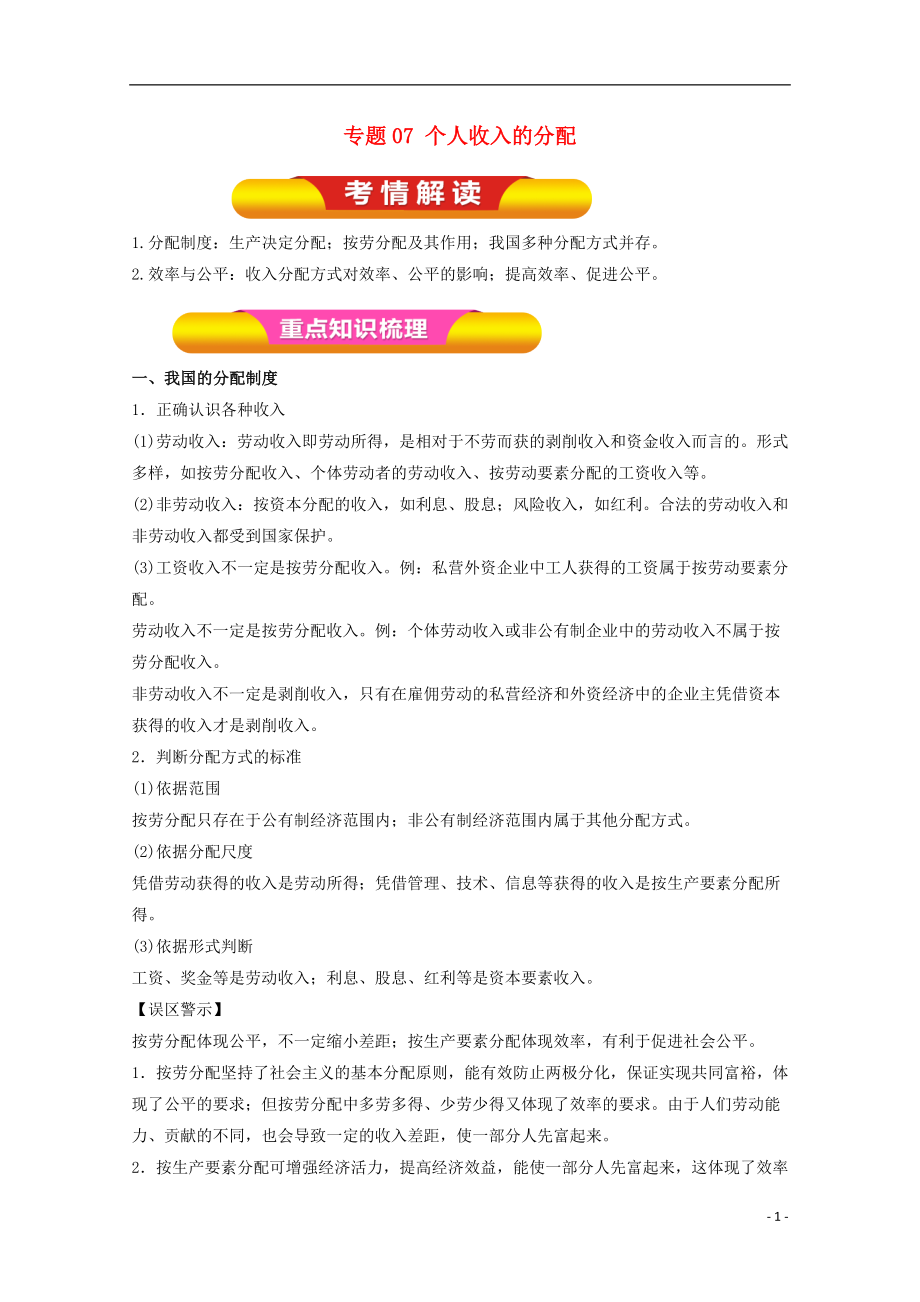 2018年高考政治一輪復(fù)習(xí) 專題07 個人收入的分配（教學(xué)案）（含解析）_第1頁