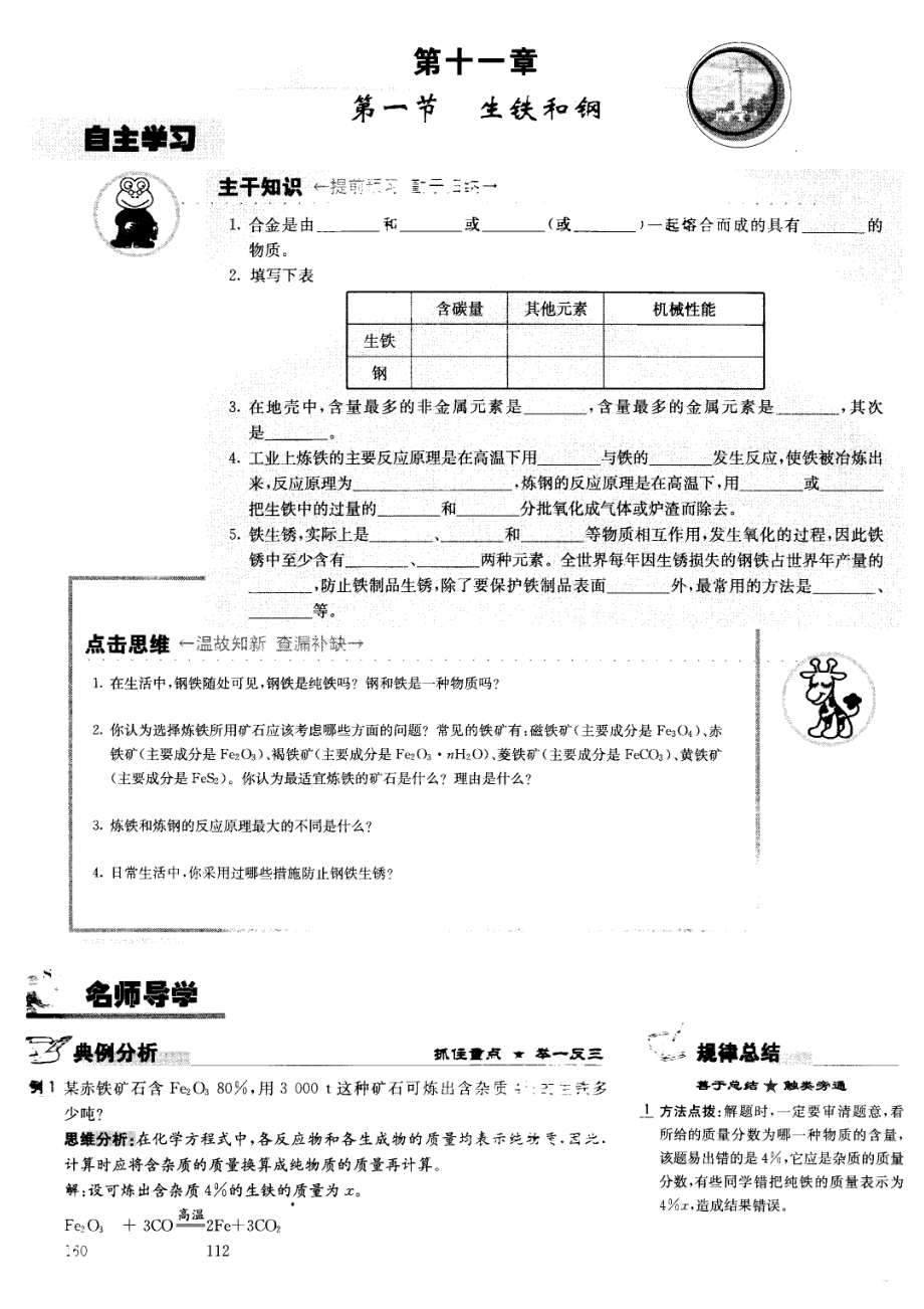 九年級化學(xué) 第十一章第一節(jié) 生鐵和鋼學(xué)案（圖片版） 北京課改版_第1頁