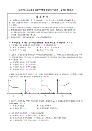 江苏省扬州市2015年高二学业水平测试第二次模拟试卷物理Word版含答案