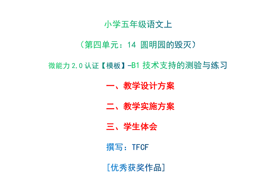 小學五年級語文上（第四單元：14 圓明園的毀滅）：B1技術支持的測驗與練習-教學設計+教學實施方案+學生體會[2.0微能力獲獎優(yōu)秀作品]_第1頁