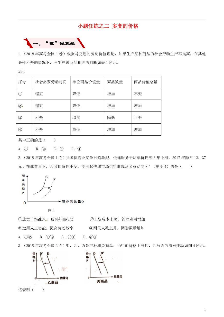 2019高考政治二轮复习 小题狂练之二 多变的价格（含解析）_第1页