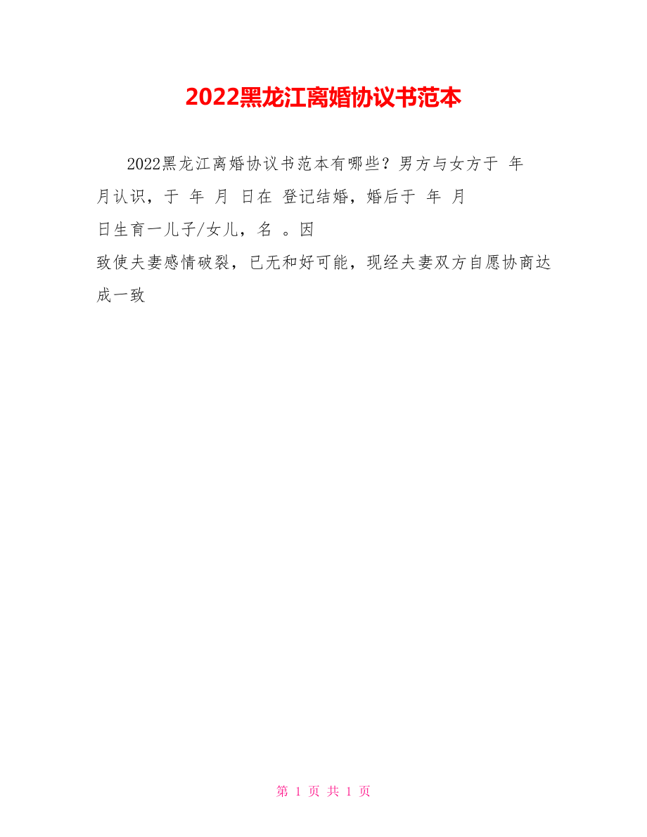 2022黑龙江离婚协议书范本_第1页