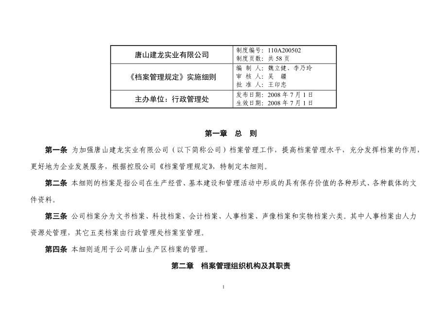 某实业有限公司档案管理规定实施细则_第1页