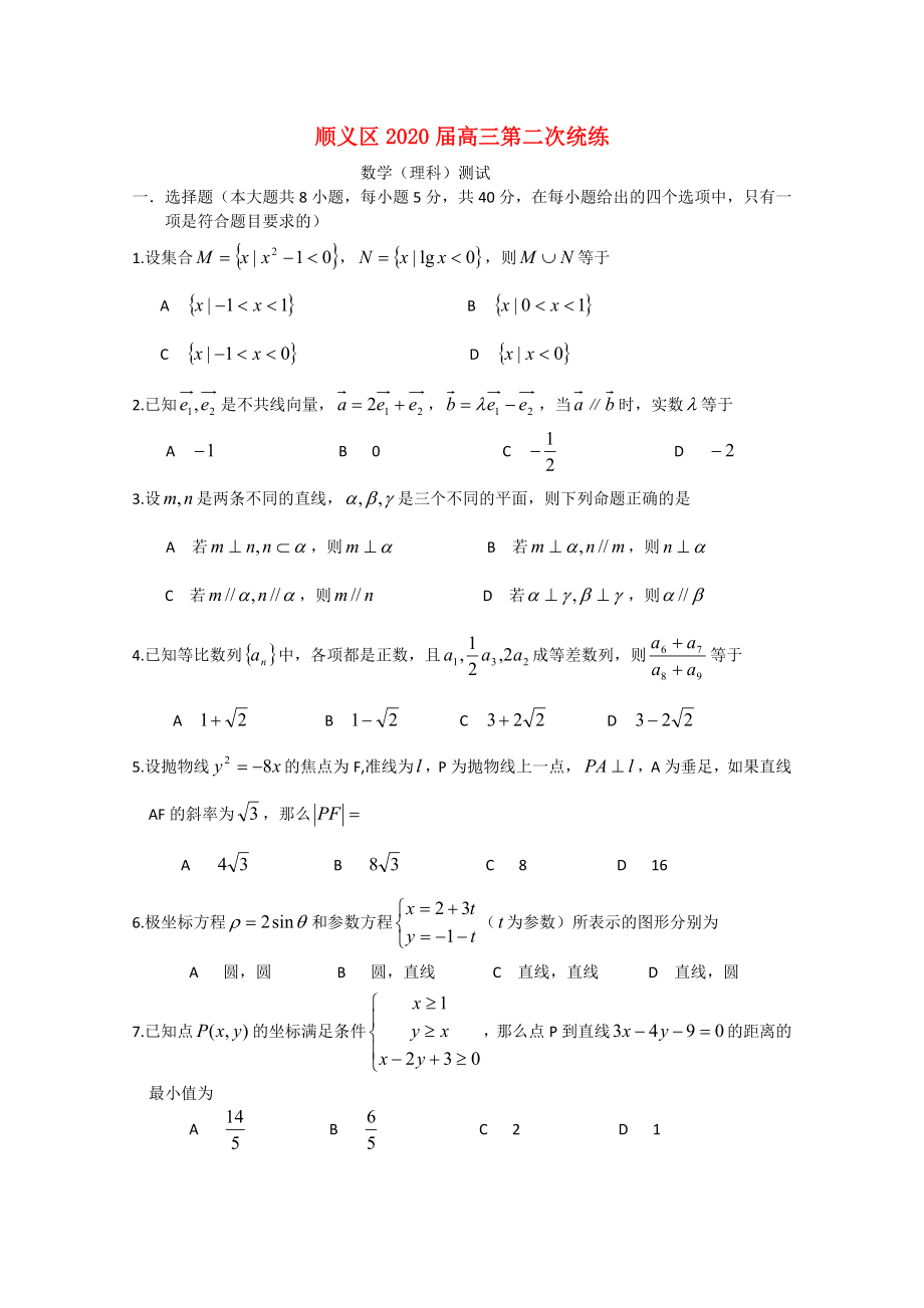 北京顺义区高三数学第二学期统一练习二理_第1页