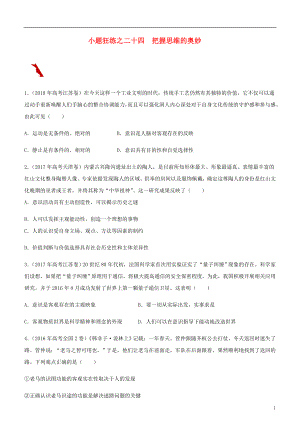 2019高考政治二輪復習 小題狂練之二十四把握思維的奧妙（含解析）