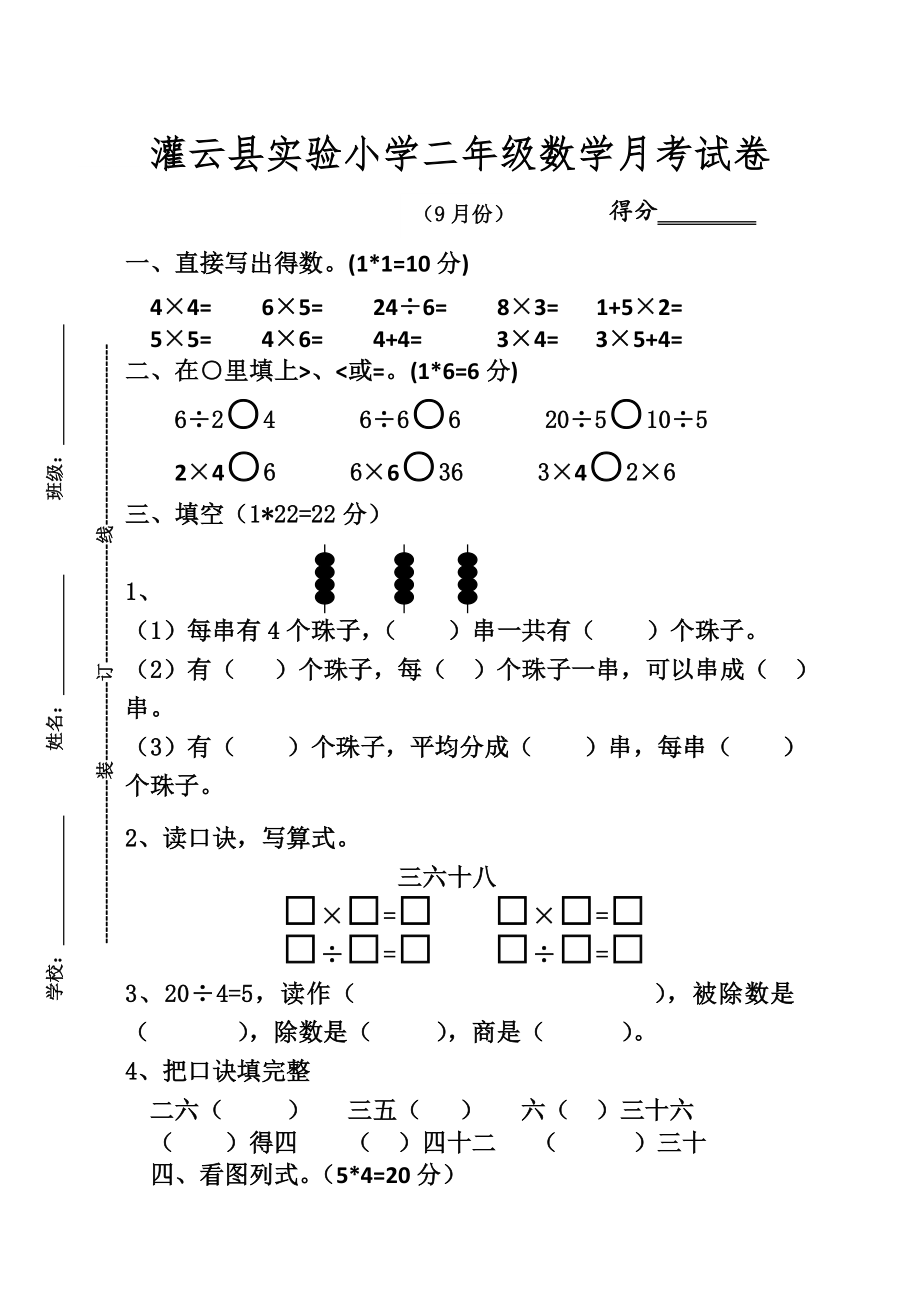 灌云县实验小学二年级数学月考试卷