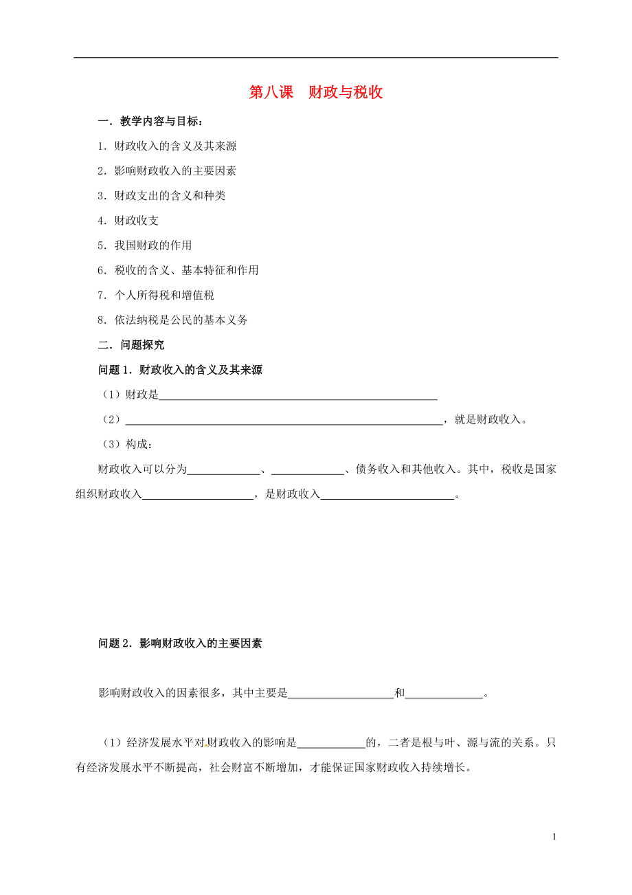 江蘇省高淳縣高中政治 第八課 財政與稅收學案（無答案）新人教版必修1_第1頁