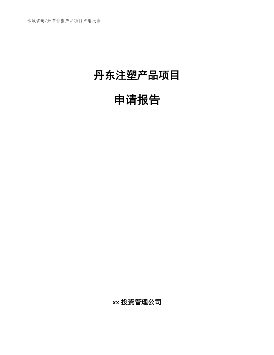 丹东注塑产品项目申请报告_参考范文_第1页