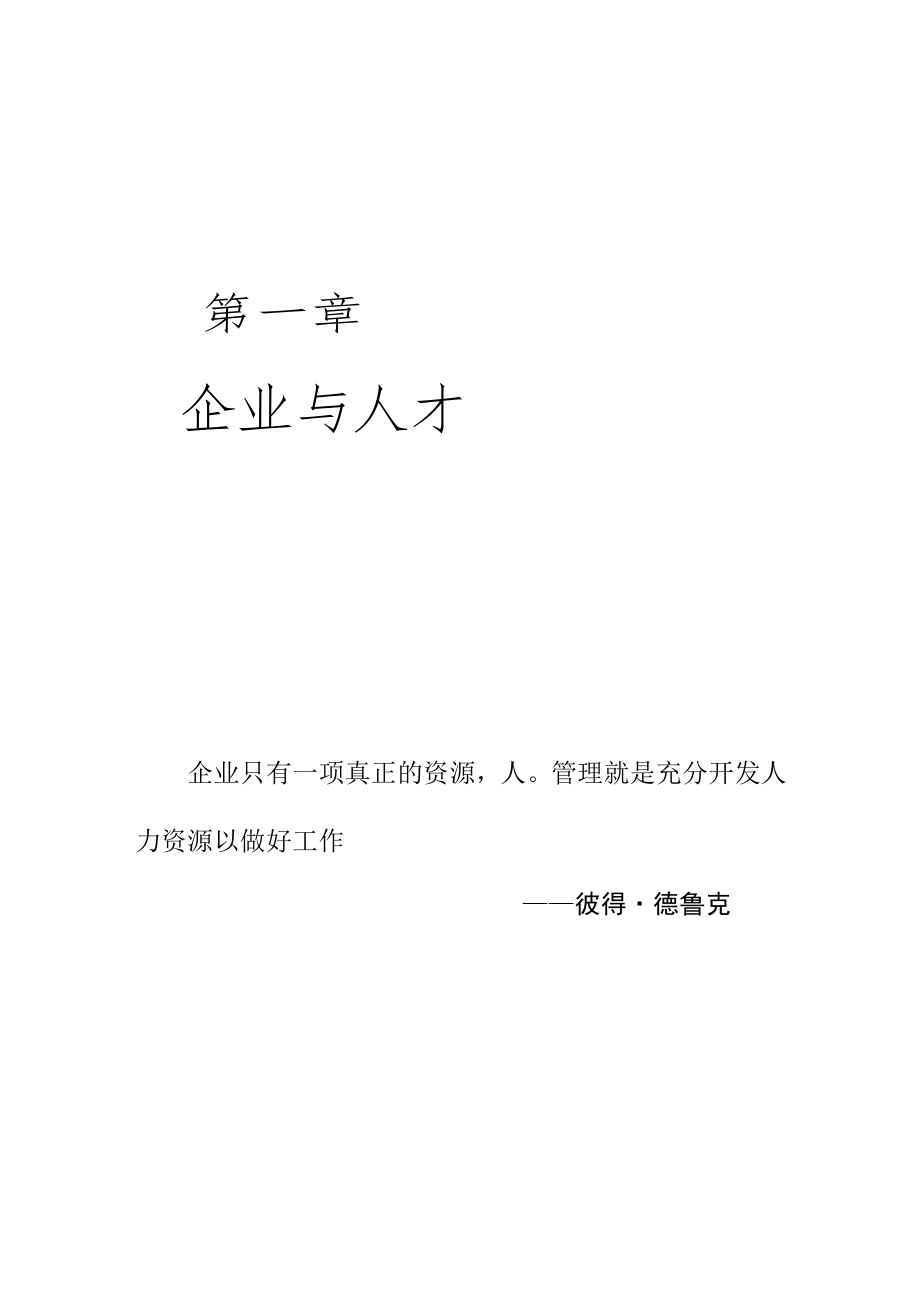 全面论述企业与人才的关系_第1页