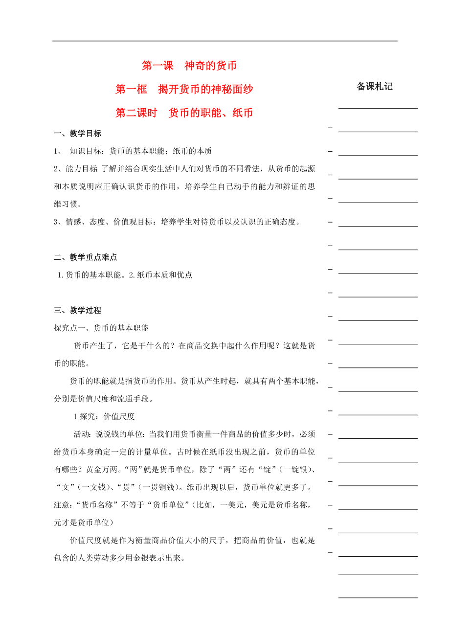 湖南省衡陽市高中政治 第一單元 第一課 神奇的貨幣 第一框 揭開貨幣的神秘面紗（第2課時）貨幣的職能、紙幣教學(xué)案 新人教版必修1_第1頁