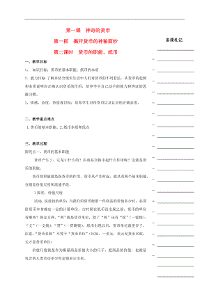 湖南省衡陽市高中政治 第一單元 第一課 神奇的貨幣 第一框 揭開貨幣的神秘面紗（第2課時）貨幣的職能、紙幣教學(xué)案 新人教版必修1