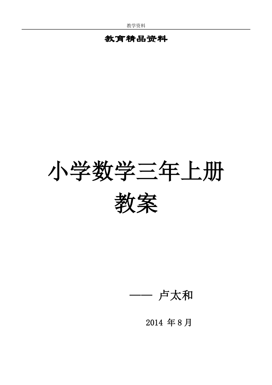 人教版小学数学三年级上册全册教案 (2)_第1页