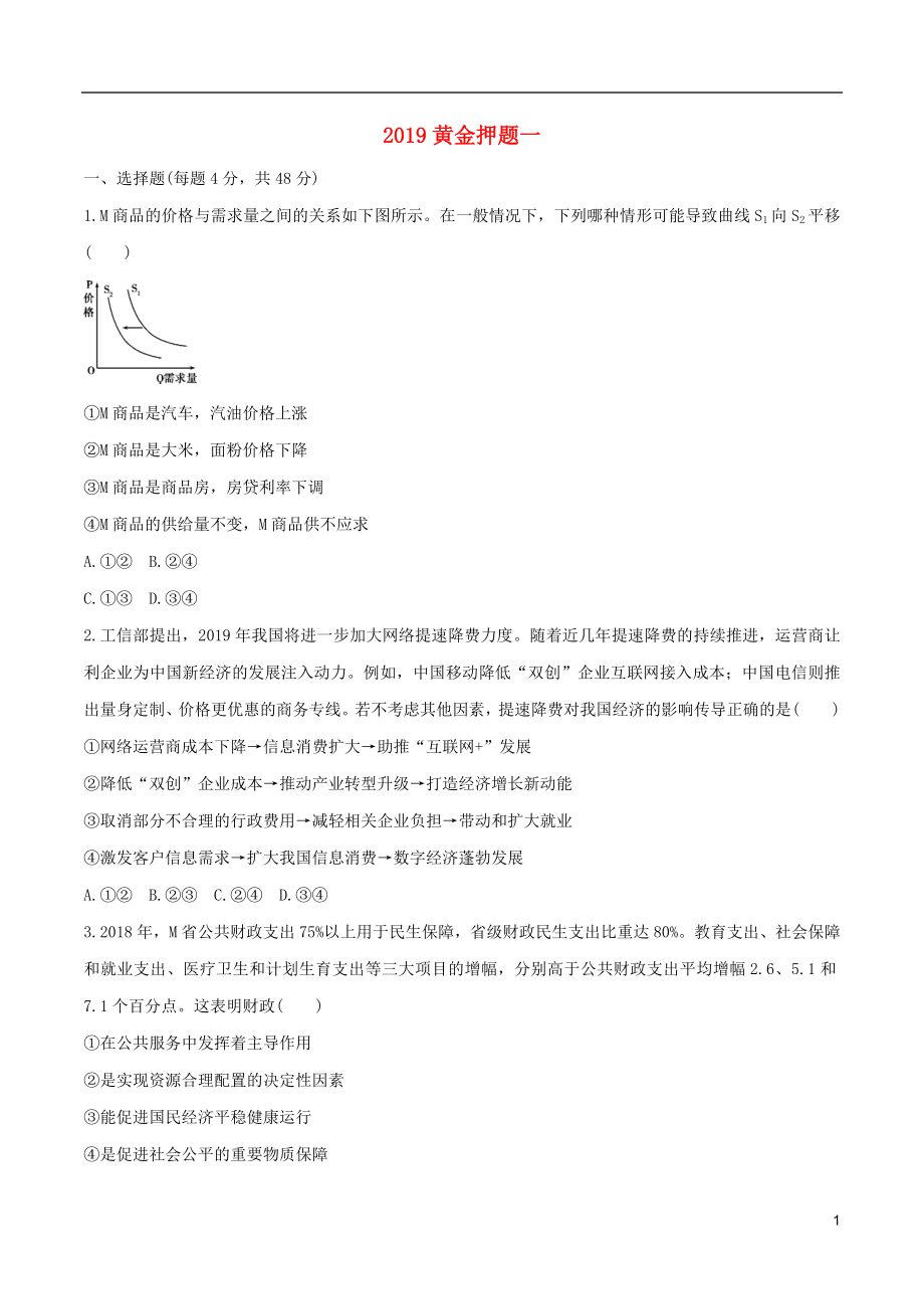 2019年高考政治黄金押题 第一卷（含解析）_第1页