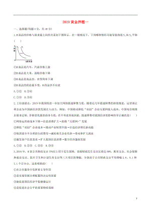 2019年高考政治黃金押題 第一卷（含解析）