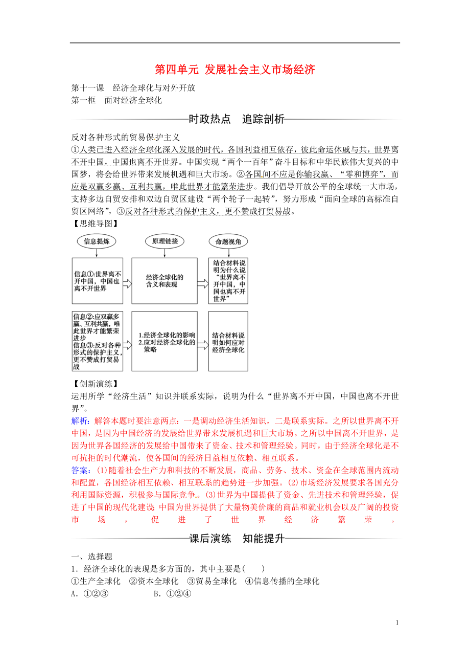 2016-2017學年高中政治 第四單元 第十一課 第1框 面對經(jīng)濟全球化練習 新人教版必修1_第1頁