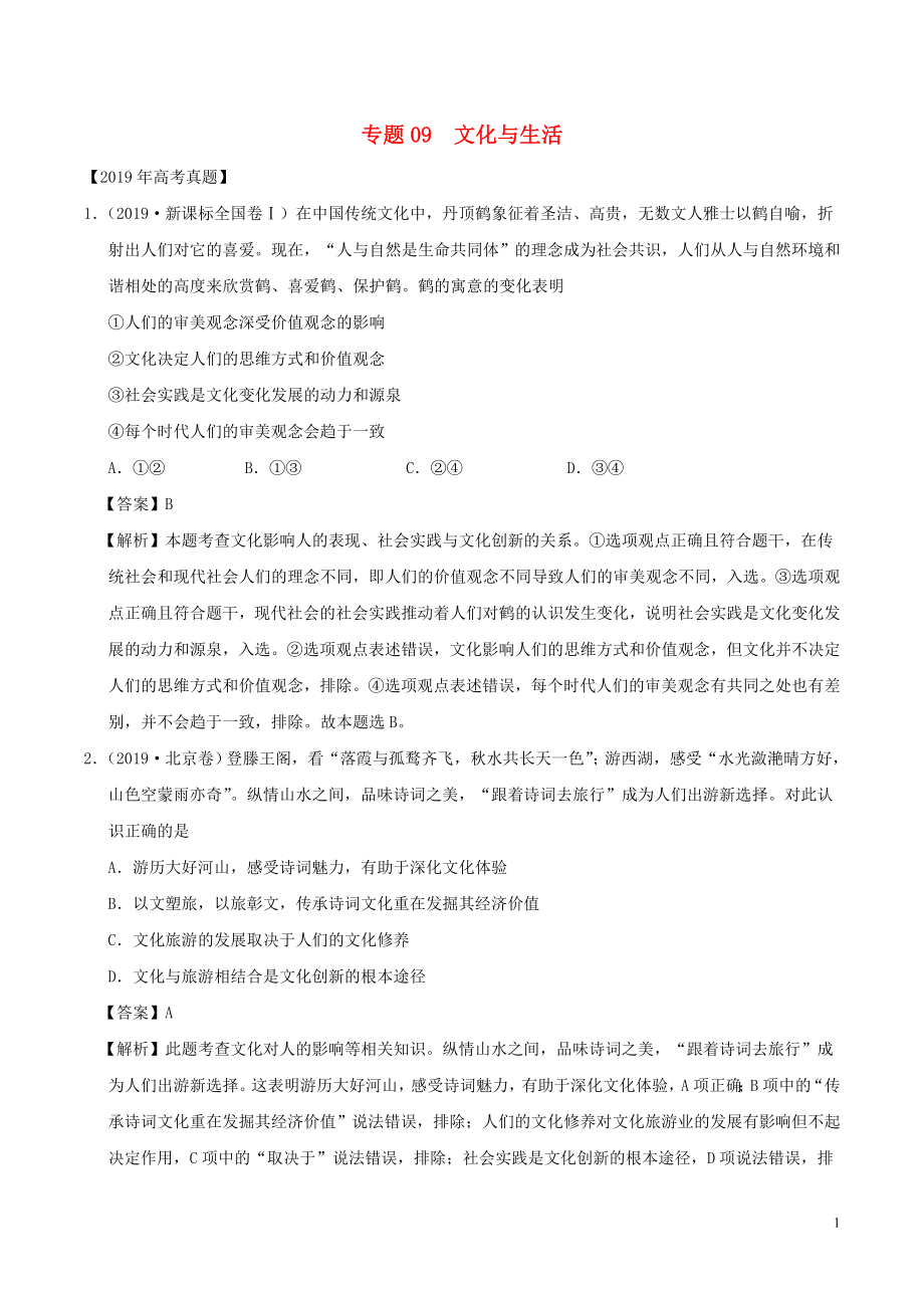 2019年高考政治真題和模擬題分項匯編 專題09 文化與生活（含解析）_第1頁