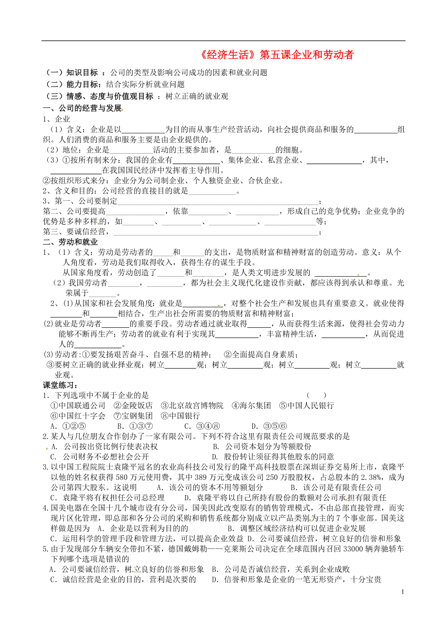 河北省沙河市二十冶綜合學(xué)校高中分校高中政治 第5課 企業(yè)和勞動者導(dǎo)學(xué)案 新人教版必修1_第1頁