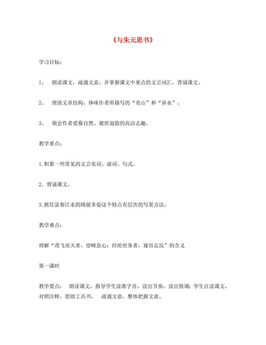 河北省安平縣八年級(jí)語文下冊21與朱元思書學(xué)案無答案新版新人教版通用_第1頁