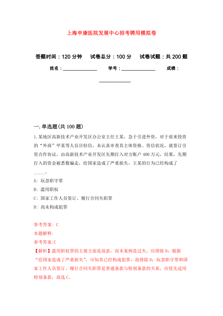 上海申康医院发展中心招考聘用模拟强化练习题(第9次）_第1页