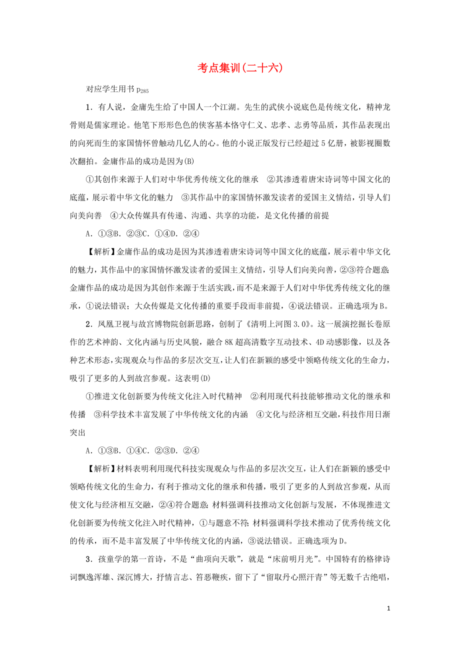 （新课标）2021版高考政治一轮总复习 考点集训（二十六）文化创新 新人教版_第1页