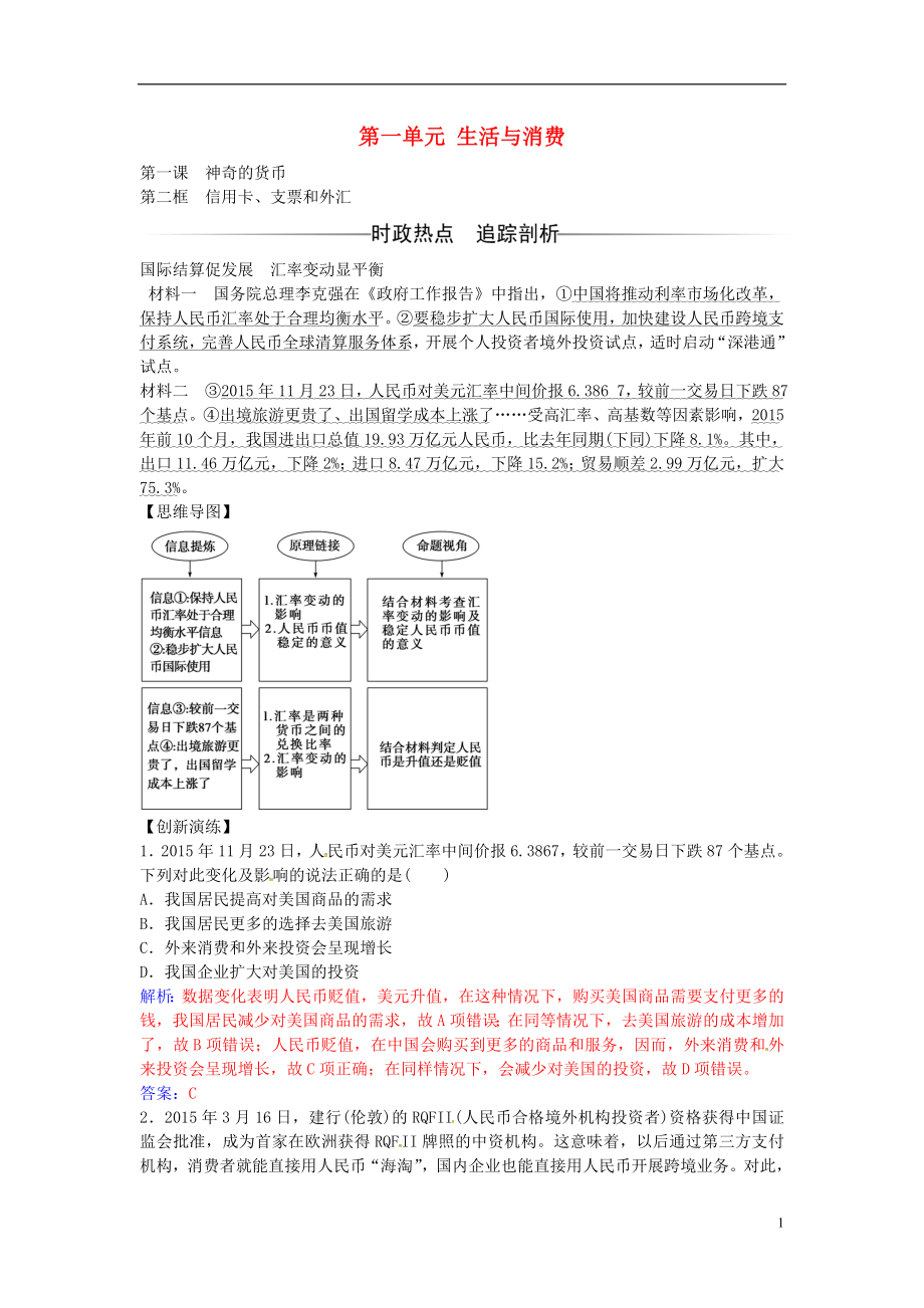 2016-2017學(xué)年高中政治 第一單元 第一課 第2框 信用卡、支票和外匯練習(xí) 新人教版必修1_第1頁