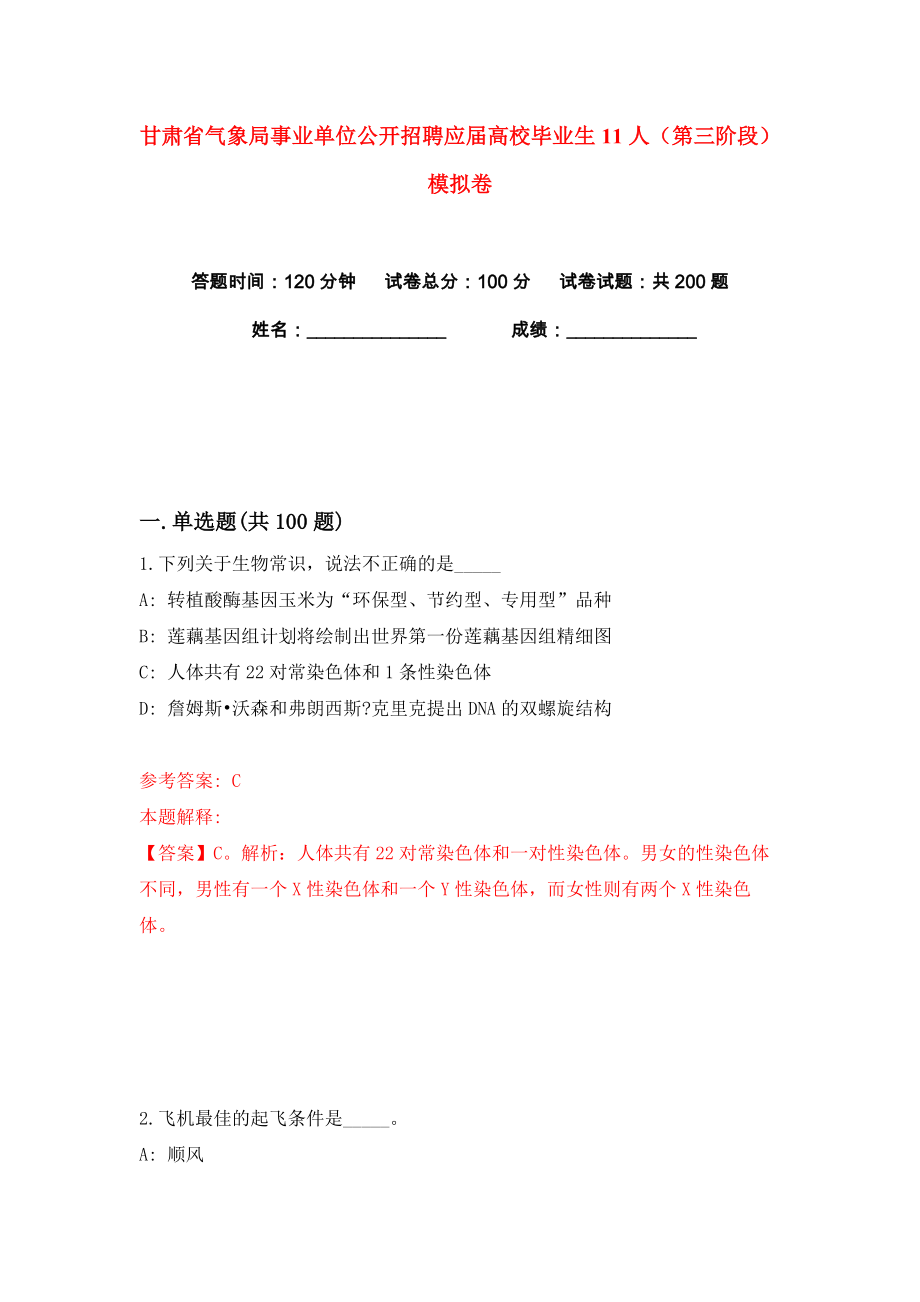 甘肃省气象局事业单位公开招聘应届高校毕业生11人（第三阶段）练习训练卷（第8版）_第1页