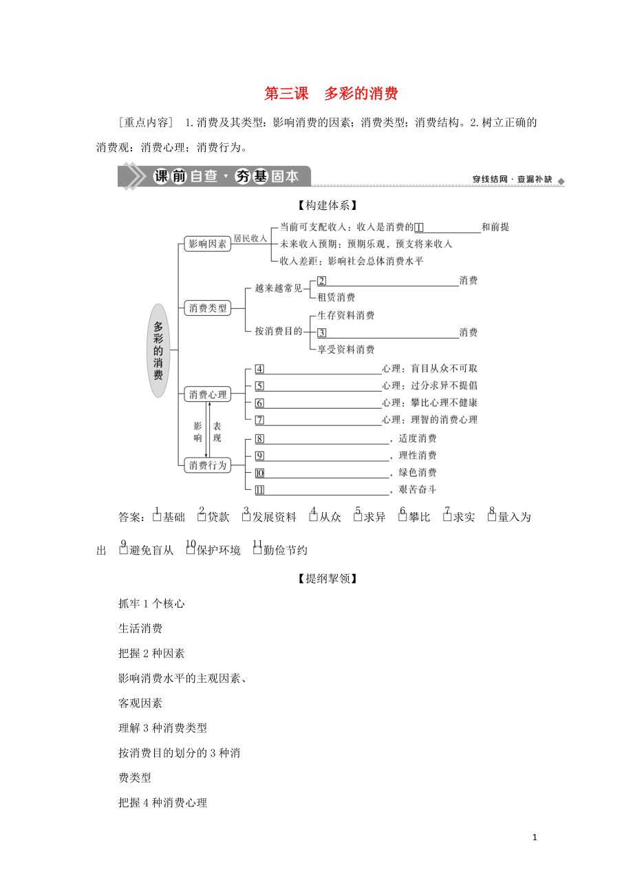 （選考）2021版新高考政治一輪復(fù)習(xí) 經(jīng)濟(jì)生活 第一單元 生活與消費(fèi) 3 第三課 多彩的消費(fèi)教學(xué)案_第1頁(yè)