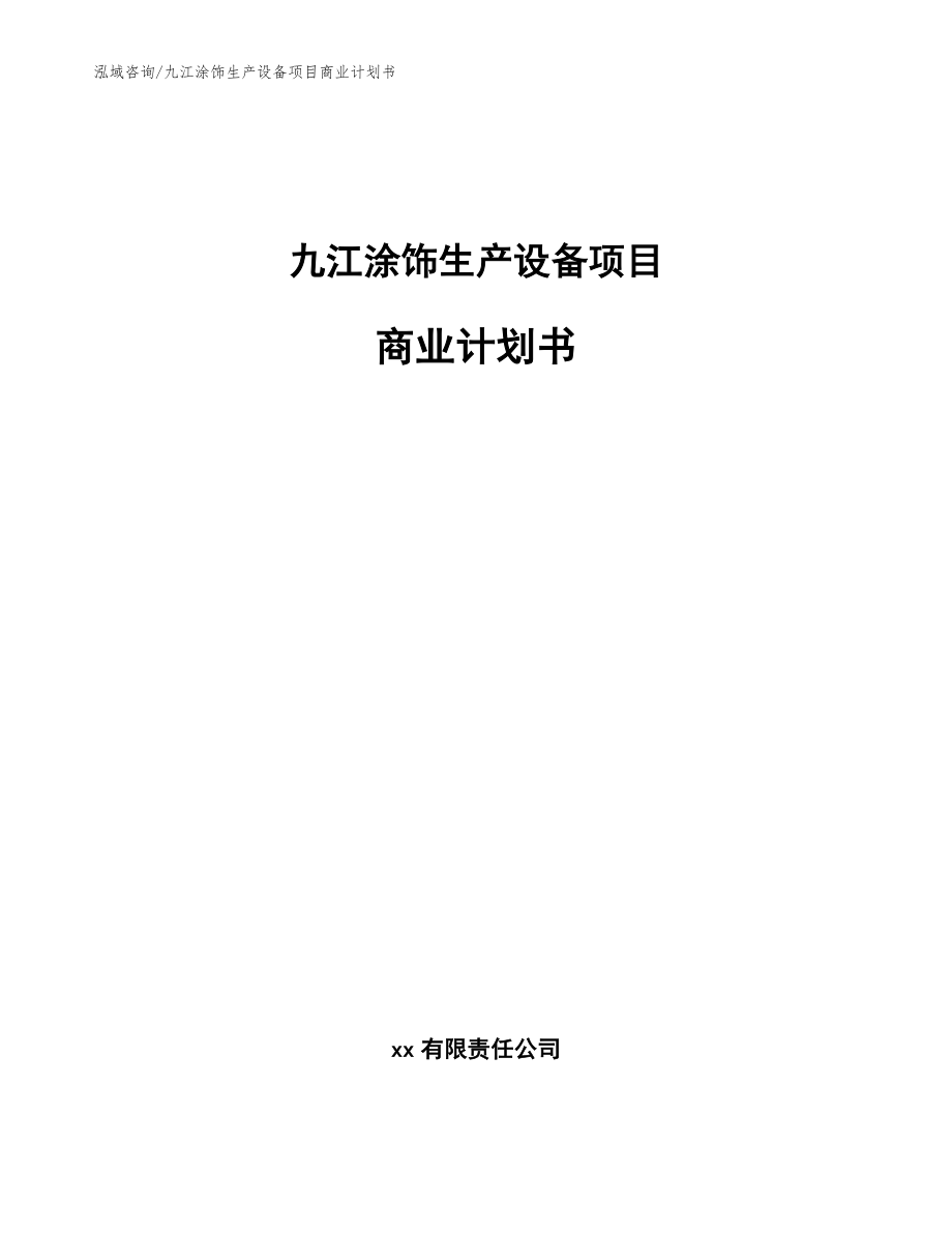 九江涂饰生产设备项目商业计划书_第1页
