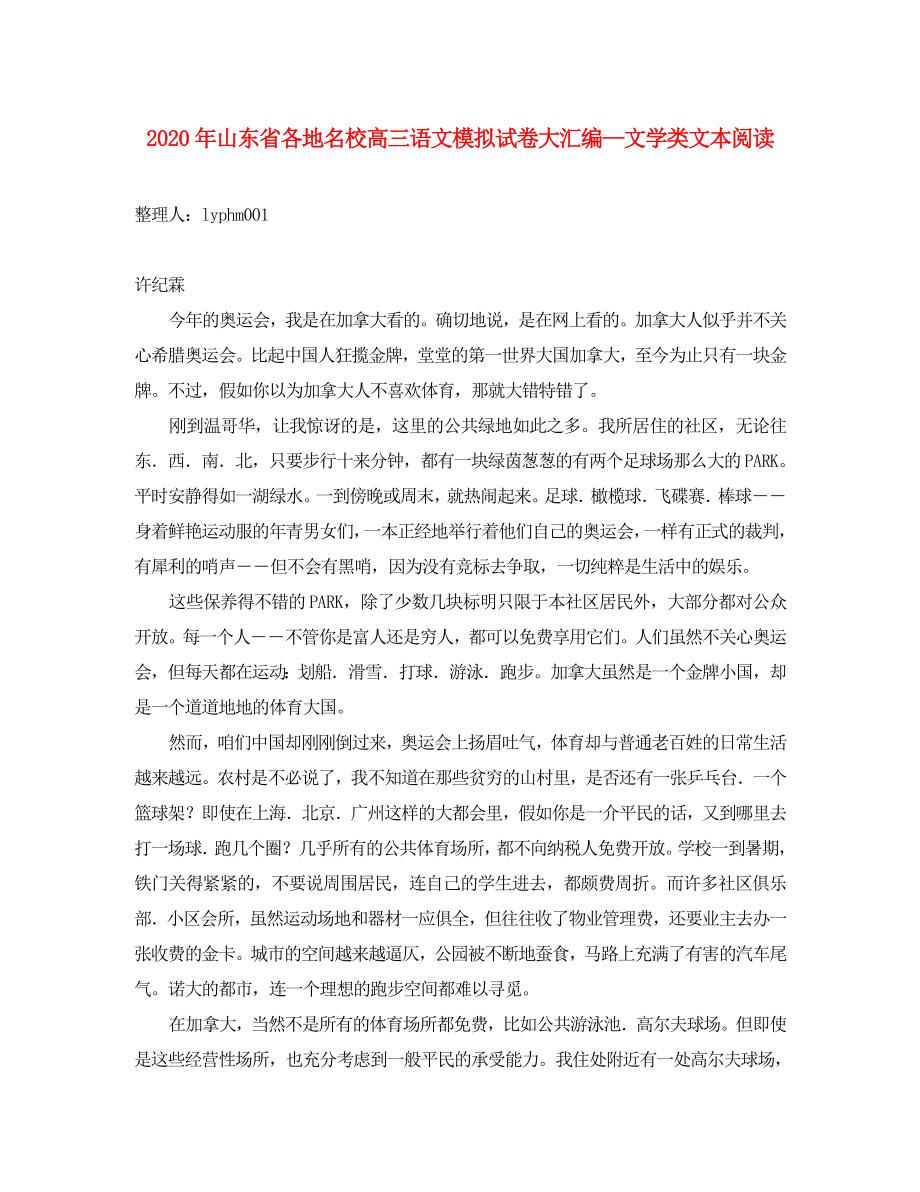 山东省各地名校高三语文模拟试卷大汇编文学类文本阅读约37500字_第1页