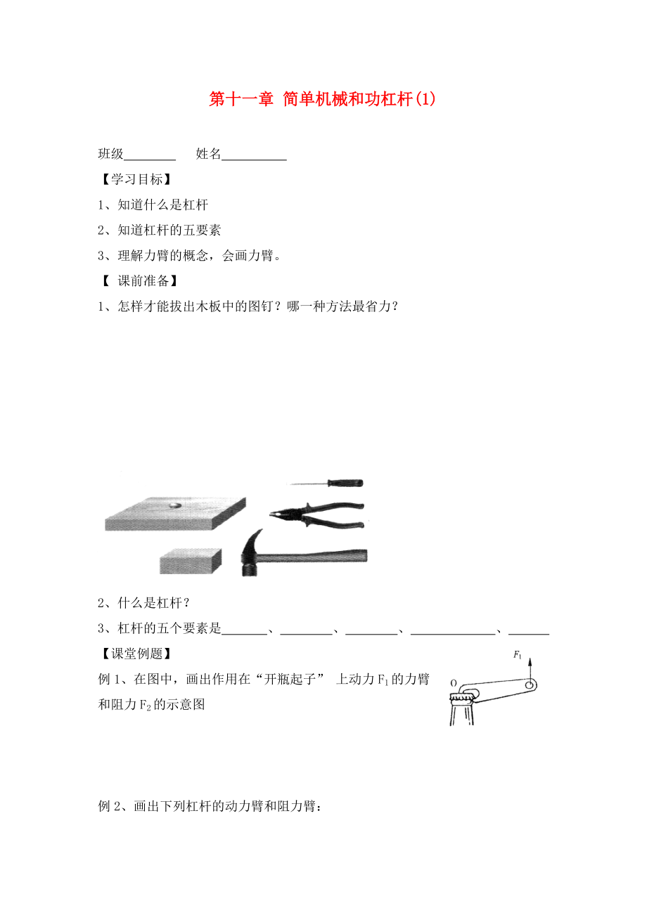 九年級(jí)物理上冊(cè)第十一章簡(jiǎn)單機(jī)械和功學(xué)案無答案蘇科版_第1頁